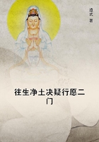 往生净土决疑行愿二门在线阅读