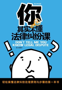 你其實不懂法律糾紛課