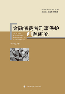 金融消費者刑事保護問題研究