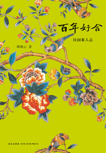 百年好合：民國素人志