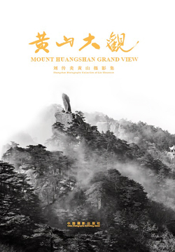 黄山大观：刘传炎黄山摄影集 封面