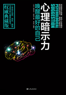 心理暗示力：喚醒最好的自己