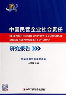中國民營企業社會責任研究報告