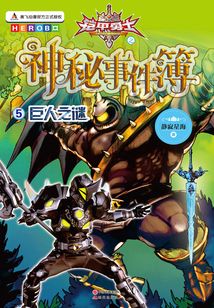 神秘事件薄5:巨人之謎