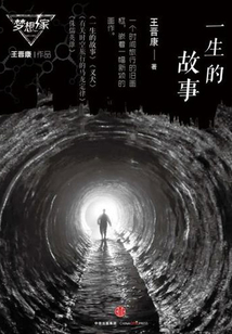 一生的故事