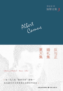 加繆文集3:反與正·婚禮集·夏天集
