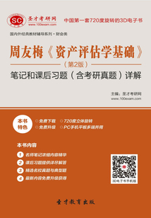 周友梅《資產(chǎn)評估學(xué)基礎(chǔ)》筆記和課后習(xí)題(含考研真題)詳解(第2版)