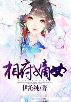 相府嫡女在線閱讀