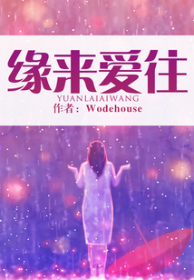 緣來愛往