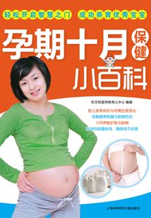 孕期十月保健小百科