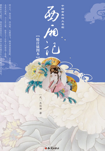 西廂記（精注插圖本）
