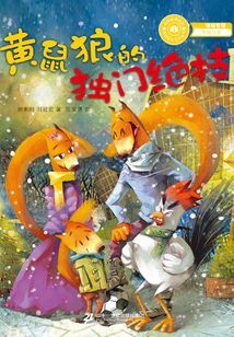 黃鼠狼的獨門絕技