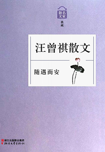随遇而安:汪曾祺散文