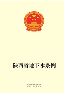 陕西省地下水条例