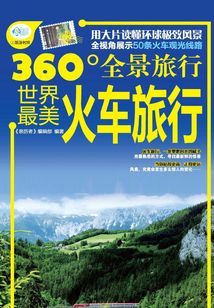 世界最美火車旅行