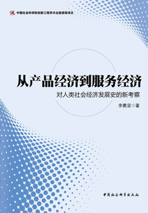 從產品經濟到服務經濟:對人類社會經濟發展史的新考察
