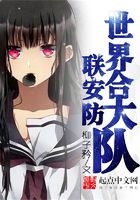 世界安防大队