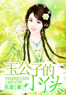 玉公子的小丫头