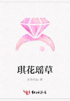 琪花瑤草在線閱讀