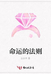 命運的法則