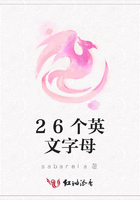 26個英文字母在線閱讀