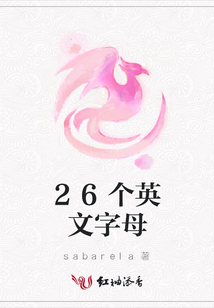 26個英文字母
