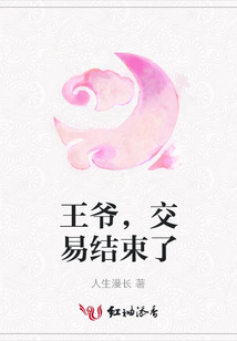 王爺，交易結束了