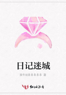 日記迷城