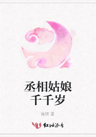 丞相姑娘千千歲在線閱讀