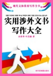 實用涉外文書寫作大全
