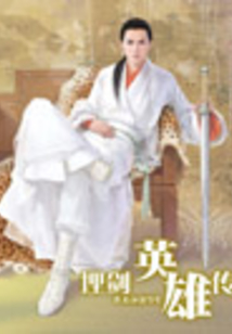 埋劍英雄傳
