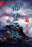 仰望天際在線閱讀