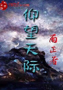 仰望天際