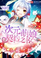 次元萌娘契约之书