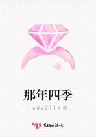 那年四季在線閱讀