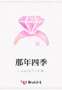那年四季