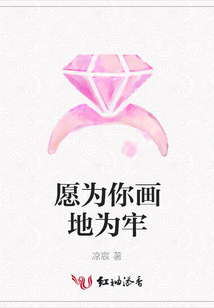 愿為你畫地為牢