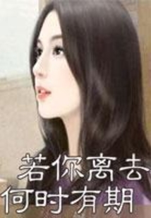 若你離去何時有期
