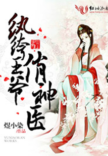 纨绔王爷俏神医