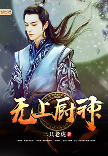 无上厨神