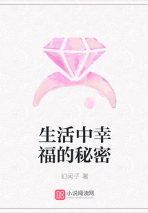 生活中幸福的秘密