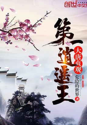 大唐贞观第一逍遥王在线阅读