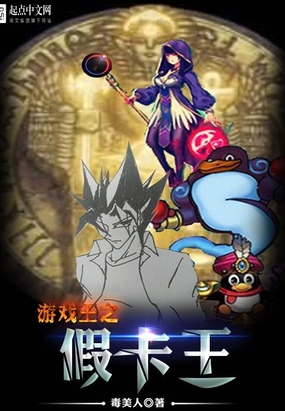 游戏王之假卡王在线阅读