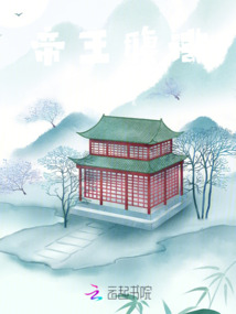 帝王腹誹