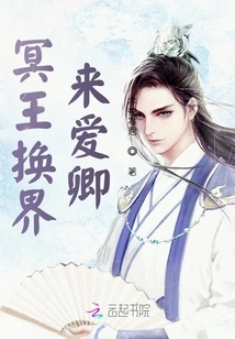 冥王換界來愛卿