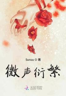 微聲衍繁