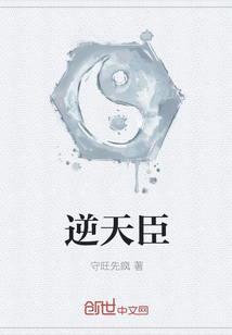 逆天臣