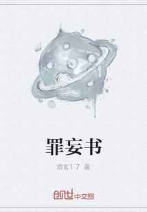罪妄書