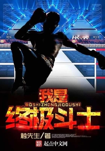 我是終極斗士