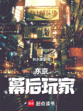 东京:幕后玩家在线阅读